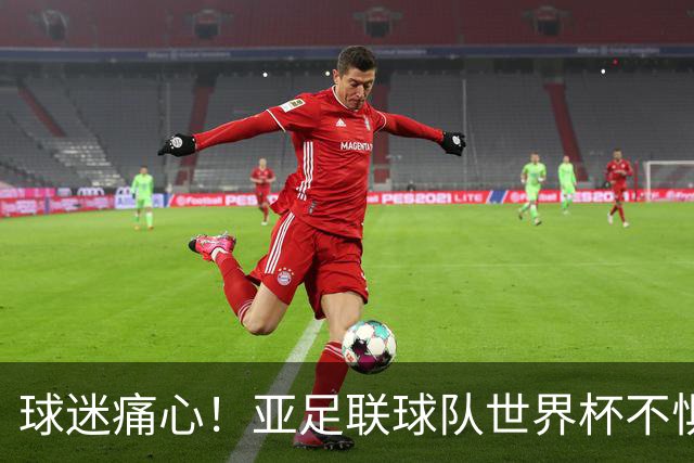 球迷痛心！亚足联球队世界杯不惧欧洲强敌 国足都赢不了泰国