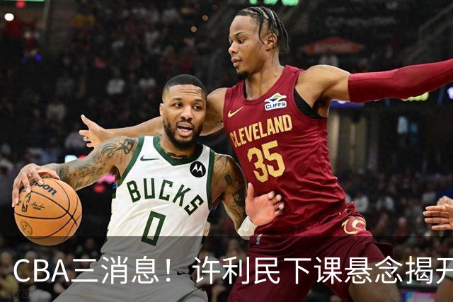 CBA三消息！许利民下课悬念揭开，张镇麟敲定续约，奎因或离队
