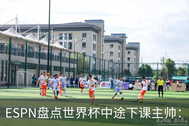 ESPN盘点世界杯中途下课主帅：拉穆奇上榜 洛佩特吉、车范根在列